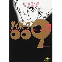 Amazon.co.jp: サイボーグ009 (22) (秋田文庫 5-22) : 石ノ森 章太郎: 本